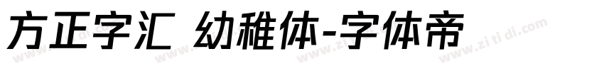 方正字汇 幼稚体字体转换